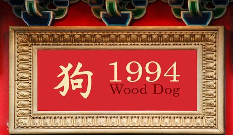 1994狗|Dog (zodiac)